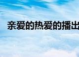 亲爱的热爱的播出时间（电视剧内容介绍）