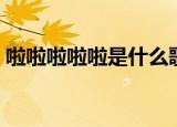 啦啦啦啦啦是什么歌（啦啦啦啦啦歌曲简介）