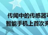  传闻中的传感器可能会在中兴Axon 30 Pro智能手机上首次亮相