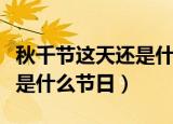 秋千节这天还是什么节日（到底秋千节这天还是什么节日）