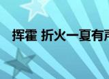 挥霍 折火一夏有声小说（挥霍 折火一夏）