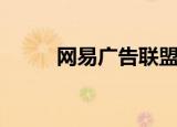 网易广告联盟（宣传易广告联盟）
