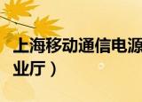 上海移动通信电源系统组成（上海移动通信营业厅）