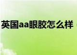 英国aa眼胶怎么样（英国aa网海藻芦荟眼胶）