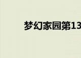 梦幻家园第1300关（梦幻家族名）