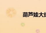 葫芦娃大结局（七子同心）