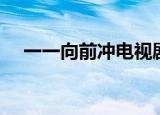 一一向前冲电视剧（一一向前冲电视剧）