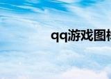 qq游戏图标（qq游戏图标）