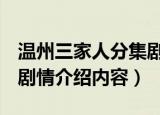 温州三家人分集剧情介绍（温州三家人1-6集剧情介绍内容）