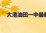 大港油田一中最新消息（大港油田一中）
