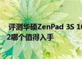  评测华硕ZenPad 3S 10怎么样以及荣耀平板2和ipad mini2哪个值得入手