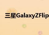  三星GalaxyZFlip手机最新图片渲染图展示