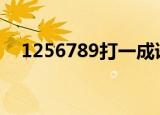 1256789打一成语（大家一起来学习吧）