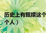 历史上有甄嬛这个人吗（历史上有没有甄嬛这个人）
