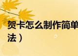 贺卡怎么制作简单又漂亮（立体贺卡的制作方法）