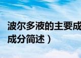波尔多液的主要成分是什么（波尔多液的主要成分简述）