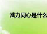 戮力同心是什么意思（戮力同心解释）