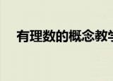有理数的概念教学视频（有理数的概念）