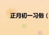 正月初一习俗（正月初一有哪些习俗）