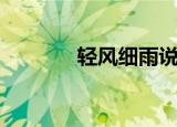 轻风细雨说爱你（轻风论文）