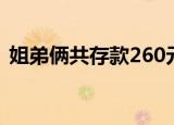姐弟俩共存款260元（姐弟俩共存款260元）