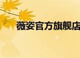 薇姿官方旗舰店女装（薇姿官方网站）