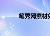 笔秀网素材免费下载（笔秀网）