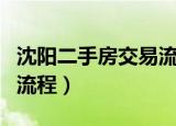 沈阳二手房交易流程及费用（沈阳二手房交易流程）