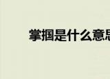 掌掴是什么意思（词语掌掴的意思）