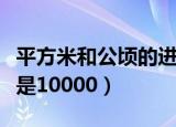 平方米和公顷的进率是多少（它们之间的进率是10000）