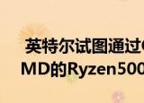  英特尔试图通过CometLakeS折扣来利用AMD的Ryzen5000短缺