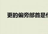 更的偏旁部首是什么（更的读音及释义）