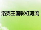 洛克王国彩虹河流（洛克王国彩虹河流在哪）