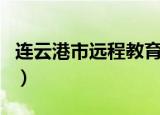 连云港市远程教育（连云港市远程教育培训网）