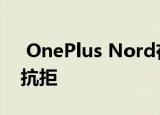  OnePlus Nord在亚马逊上的价格令人难以抗拒