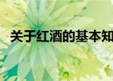 关于红酒的基本知识（红酒有什么小知识）