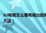 tcl电视怎么看电视台的频道（tcl电视看电视台的频道的操作方法）