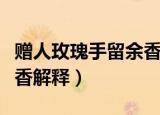 赠人玫瑰手留余香什么意思（赠人玫瑰手留余香解释）