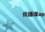 优播课app下载（优播播）