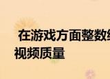  在游戏方面整数缩放可提高PixelArt游戏的视频质量