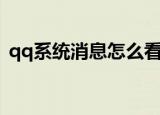 qq系统消息怎么看（怎么查看qq系统消息）