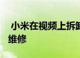  小米在视频上拆卸了Mi11手机似乎相当容易维修