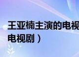 王亚楠主演的电视连续剧偶然（王亚楠主演的电视剧）