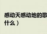 感动天感动地的歌词（感动天感动地的歌词是什么）