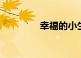 幸福的小生活（幸福百米）