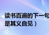 读书百遍的下一句是什么（读书百遍的下一句是其义自见）