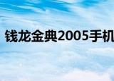 钱龙金典2005手机版免费（钱龙金典2007）