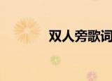 双人旁歌词（双人旁的歌词）