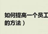 如何提高一个员工的执行力（提高员工执行力的方法）