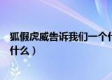 狐假虎威告诉我们一个什么道理（狐假虎威的故事教会我们什么）